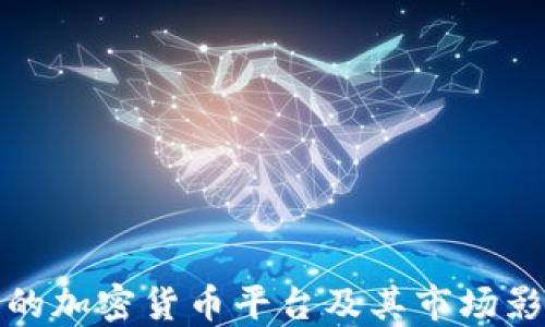 
全球最大的加密货币平台及其市场影响力解读