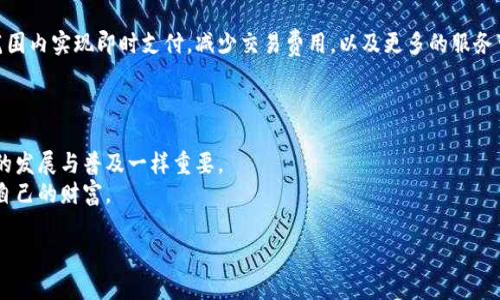   加密货币市值突破10万亿：未来金融的变革与机遇 / 

 guanjianci 加密货币, 市值, 未来金融, 数字资产 /guanjianci 

引言：加密货币为何如此吸引人
在阳光明媚的下午，一个年轻的金融科技从业者在新兴的清华科技园区中走出咖啡馆，手中的区块链书籍闪烁着金色的封面，他的脸上挂着不可思议的笑容。最近，加密货币的市场突破了10万亿的市值，这不仅是金融投资界的又一里程碑，更是整个社会对数字资产逐渐认可的见证。

加密货币的背景：从比特币到多样化的数字资产
提到加密货币，许多人首先会想到比特币。2009年，一位名叫中本聪的神秘人物发表了《比特币白皮书》，掀起了全球金融市场的风暴。随着时间的推移，各种不同类型的加密货币如雨后春笋般涌现，从以太坊到瑞波币，它们各自拥有不同的技术背景和使用场景。
在2021年，加密货币的总市值因为受到了机构投资者的青睐而迅速增长，其中以比特币和以太坊为代表的虚拟货币成为了资金流入的重点。街角的小商店开始接受加密货币支付，甚至一些大型企业也开始将其纳入财务报表，标志着整个金融世界的巨变。一个在街上经营咖啡店的小老板，看着加密资产的涨幅也跃跃欲试，想着是否要接受比特币作为消费支付方式。

市值突破10万亿的意义
加密货币市值的飞速增长并非偶然，这标志着日益成熟的市场结构和日益广泛的社会接受度。当数字资产的市值突破10万亿时，世界各地的投资者开始重新评估风险和回报。这一数字不仅展示了市场的深度与广度，更表明了它在当今经济体系中的重要地位。
对于整个金融市场而言，这样的变化意味着什么？首先，主流金融机构会更加关注这一领域，并推动更多的合规政策和监管措施。其次，数字货币的崛起可能会影响传统银行体系的运作模式。曾几何时，站在银行窗口排队的场景将可能被手机操作转变为一种常态。想象一下，一个年轻的投资者在咖啡店中愉快地使用手机交易，一出门就能在市场中尽情投资。

技术和安全性：构建信任的基石
尽管加密货币的受欢迎程度日益增加，但安全性依旧是许多投资者心头的疑虑。我们不禁回想起那些因为安全漏洞而损失惨重的故事——其中一些是在光鲜亮丽的科技展会上，公然展示着黑客如何攻击一款热门钱包的技术演示。安全性问题仿佛笼罩在每一位投资者的心头。
然而，随着技术的不断进步，金融科技公司和专家们正在不断创新，以提升安全性。新的加密技术、二次验证、以及分布式账本技术等相继问世，给这一行业注入了新的活力。想象一下，在某个阳光明媚的清晨，街角的科技展会上，人们在听取安全专家的演讲，逐渐了解如何用现代技术保障自己的资产安全。

投资加密货币的前景：机遇与风险并存
有人说，投资加密货币就像是在黑暗中摸索前行，或许会遇到意想不到的机遇，也可能会在不经意之间遭遇巨大的风险。投资者需要具备敏锐的眼光和深入的研究。
我们不难找到这样的场景：在一个冬天的晚上，两位好友坐在温暖的壁炉旁，讨论着如何投资加密货币。一位朋友刚刚通过对市场的深入分析成功买入了某个新兴币种，使得他们的讨论变得热火朝天；另一位则因为不懂得加密资产的波动性而意外亏损，心中充满了后悔。通过这样的小故事，我们可以看到，加密货币带来的不仅是财富的可能，更是决策的智慧。

加密货币的未来：数字金融的潮流
未来，随着技术的不断迭代和金融市场的不断演变，加密货币的应用场景将更加丰富。人们可以在日常生活中体验到区块链技术带来的便利性，例如在全球范围内实现即时支付，减少交易费用，以及更多的服务可用性。
在一个跨国旅游的场景中，想象一家人能够利用加密货币在全世界的商店购买商品，而无需频繁兑换货币。这样的未来仿佛就在不远处。

结语：迎接浪潮，珍惜机遇
无论是投资者、消费者还是传统金融机构，大家都不应忽视这一场加密货币带来的变革。对于普通人而言，理解加密货币市场的变化，就如同理解当初互联网的发展与普及一样重要。
在未来的旅程中，让我们一同迎接这波新的数字金融浪潮，珍惜每一个可能的机遇。在这条道路上，我们只需小心翼翼地把握风险，才能在变动中寻找到属于自己的财富。 

以上是加密货币市值突破10万亿的相关内容主体大纲及写作示例，涵盖了场景描述、感官细节和小故事，以增强文本的真实感和细腻度。