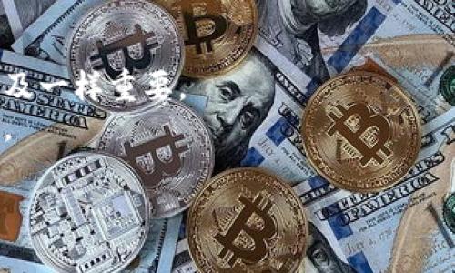   加密货币市值突破10万亿：未来金融的变革与机遇 / 

 guanjianci 加密货币, 市值, 未来金融, 数字资产 /guanjianci 

引言：加密货币为何如此吸引人
在阳光明媚的下午，一个年轻的金融科技从业者在新兴的清华科技园区中走出咖啡馆，手中的区块链书籍闪烁着金色的封面，他的脸上挂着不可思议的笑容。最近，加密货币的市场突破了10万亿的市值，这不仅是金融投资界的又一里程碑，更是整个社会对数字资产逐渐认可的见证。

加密货币的背景：从比特币到多样化的数字资产
提到加密货币，许多人首先会想到比特币。2009年，一位名叫中本聪的神秘人物发表了《比特币白皮书》，掀起了全球金融市场的风暴。随着时间的推移，各种不同类型的加密货币如雨后春笋般涌现，从以太坊到瑞波币，它们各自拥有不同的技术背景和使用场景。
在2021年，加密货币的总市值因为受到了机构投资者的青睐而迅速增长，其中以比特币和以太坊为代表的虚拟货币成为了资金流入的重点。街角的小商店开始接受加密货币支付，甚至一些大型企业也开始将其纳入财务报表，标志着整个金融世界的巨变。一个在街上经营咖啡店的小老板，看着加密资产的涨幅也跃跃欲试，想着是否要接受比特币作为消费支付方式。

市值突破10万亿的意义
加密货币市值的飞速增长并非偶然，这标志着日益成熟的市场结构和日益广泛的社会接受度。当数字资产的市值突破10万亿时，世界各地的投资者开始重新评估风险和回报。这一数字不仅展示了市场的深度与广度，更表明了它在当今经济体系中的重要地位。
对于整个金融市场而言，这样的变化意味着什么？首先，主流金融机构会更加关注这一领域，并推动更多的合规政策和监管措施。其次，数字货币的崛起可能会影响传统银行体系的运作模式。曾几何时，站在银行窗口排队的场景将可能被手机操作转变为一种常态。想象一下，一个年轻的投资者在咖啡店中愉快地使用手机交易，一出门就能在市场中尽情投资。

技术和安全性：构建信任的基石
尽管加密货币的受欢迎程度日益增加，但安全性依旧是许多投资者心头的疑虑。我们不禁回想起那些因为安全漏洞而损失惨重的故事——其中一些是在光鲜亮丽的科技展会上，公然展示着黑客如何攻击一款热门钱包的技术演示。安全性问题仿佛笼罩在每一位投资者的心头。
然而，随着技术的不断进步，金融科技公司和专家们正在不断创新，以提升安全性。新的加密技术、二次验证、以及分布式账本技术等相继问世，给这一行业注入了新的活力。想象一下，在某个阳光明媚的清晨，街角的科技展会上，人们在听取安全专家的演讲，逐渐了解如何用现代技术保障自己的资产安全。

投资加密货币的前景：机遇与风险并存
有人说，投资加密货币就像是在黑暗中摸索前行，或许会遇到意想不到的机遇，也可能会在不经意之间遭遇巨大的风险。投资者需要具备敏锐的眼光和深入的研究。
我们不难找到这样的场景：在一个冬天的晚上，两位好友坐在温暖的壁炉旁，讨论着如何投资加密货币。一位朋友刚刚通过对市场的深入分析成功买入了某个新兴币种，使得他们的讨论变得热火朝天；另一位则因为不懂得加密资产的波动性而意外亏损，心中充满了后悔。通过这样的小故事，我们可以看到，加密货币带来的不仅是财富的可能，更是决策的智慧。

加密货币的未来：数字金融的潮流
未来，随着技术的不断迭代和金融市场的不断演变，加密货币的应用场景将更加丰富。人们可以在日常生活中体验到区块链技术带来的便利性，例如在全球范围内实现即时支付，减少交易费用，以及更多的服务可用性。
在一个跨国旅游的场景中，想象一家人能够利用加密货币在全世界的商店购买商品，而无需频繁兑换货币。这样的未来仿佛就在不远处。

结语：迎接浪潮，珍惜机遇
无论是投资者、消费者还是传统金融机构，大家都不应忽视这一场加密货币带来的变革。对于普通人而言，理解加密货币市场的变化，就如同理解当初互联网的发展与普及一样重要。
在未来的旅程中，让我们一同迎接这波新的数字金融浪潮，珍惜每一个可能的机遇。在这条道路上，我们只需小心翼翼地把握风险，才能在变动中寻找到属于自己的财富。 

以上是加密货币市值突破10万亿的相关内容主体大纲及写作示例，涵盖了场景描述、感官细节和小故事，以增强文本的真实感和细腻度。