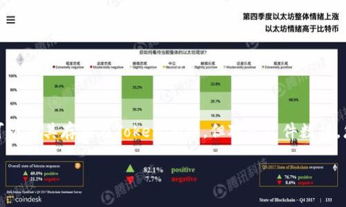 在讨论“fil能存tokenim吗”这个问题时，首先要明白几个关键概念：Filecoin（FIL）是一种去中心化的存储网络，而TokenIM是一种数字资产钱包。这两个领域的结合涉及区块链、去中心化存储和数字资产管理等方面。

### Filecoin和TokenIM的关系

1. **Filecoin简介**
    - Filecoin是一个基于区块链的去中心化存储网络，允许用户通过提供存储空间来赚取FIL代币。用户可以将文件存储在网络中，并通过FIL进行交易。

2. **TokenIM简介**
    - TokenIM是一个支持多种数字资产的加密钱包，允许用户存储、发送和接收加密货币。它也可能与多个区块链平台和资产进行交互。

### 主要问题：Filecoin能否在TokenIM中存储？

目前，Filecoin网络主要是用于存储数据，用户可以通过向Filecoin网络提供存储服务来获取FIL代币。而TokenIM作为数字资产钱包，主要用于管理和转移各种加密货币。根据这些定义，Filecoin本身的存储功能与TokenIM的功能并不存在直接的重叠。

### 存储与交易的区别

- **存储**：Filecoin的主要功能是存储文件，用户在其平台上租赁存储空间来存储数据。
- **交易**：TokenIM则用于存储和管理用户的数字资产，包括加密货币的发送和接收。

### 总结

综上所述，Filecoin本身并不直接存储在TokenIM中，因为它们的功能区域不同。如果您有FIL代币，您可以将其存储在TokenIM中，但对于文件数据，您需要使用Filecoin网络进行存储。

如果您有更多关于Filecoin或TokenIM的具体问题，欢迎继续交流！