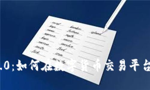 TokenIM 2.0：如何在数字货币交易平台中脱颖而出