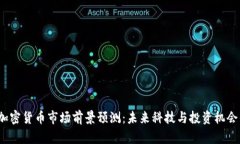 2024年加密货币市场前景预测：未来科技与投资机