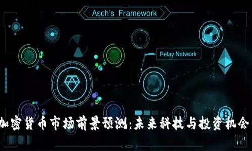2024年加密货币市场前景预测：未来科技与投资机会的交汇点