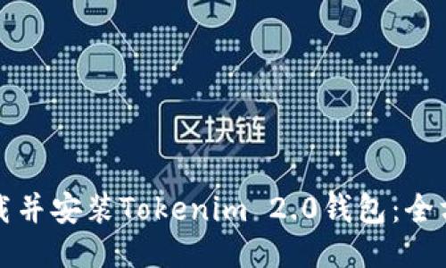 如何下载并安装Tokenim 2.0钱包：全方位指南