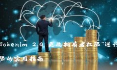 为了详细回答您的问题，下面将就“Tokenim 2.0 更
