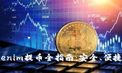 2023年Tokenim提币全指南：安全、便捷的资产管理