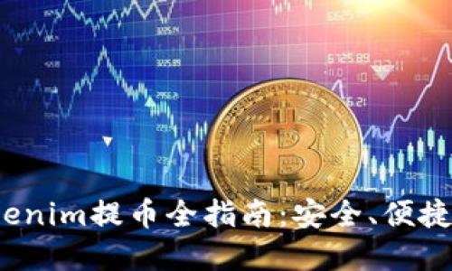 2023年Tokenim提币全指南：安全、便捷的资产管理