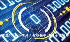如何在Tokenim2.0上成功领取UNI？全方位解析