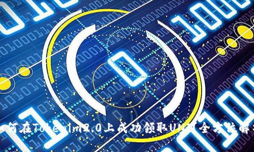 如何在Tokenim2.0上成功领取UNI？全方位解析