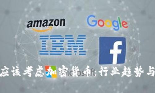 企业为何应该考虑加密货币：行业趋势与未来机遇