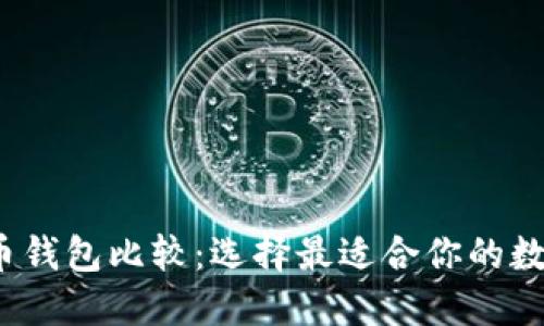 2023年加密货币钱包比较：选择最适合你的数字资产保护方案