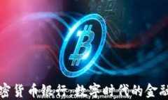 欧洲加密货币银行：数字时代的金融新纪元