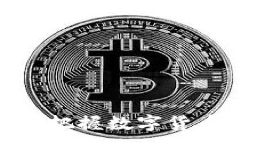 加密货币信息征集通道：把握数字货币的最新动态与投资机会