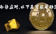 在遇到忘记 Tokenim（或任何其他加密货币钱包/交