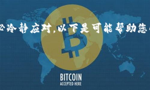 在遇到忘记 Tokenim（或任何其他加密货币钱包/交易平台）密码的情况时，务必冷静应对。以下是可能帮助您解决问题的步骤。同时，为了方便搜索和，以下是符合要求的、关键词和内容大纲。

  
忘记 Tokenim 密码怎么办？重置密码的终极指南