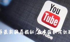 加密货币最新骗局揭秘：在中国如何识别和防范