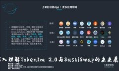 深入理解TokenIm 2.0与SushiSwap的未来展望