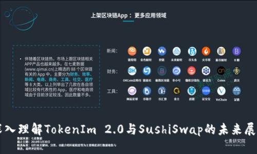 深入理解TokenIm 2.0与SushiSwap的未来展望