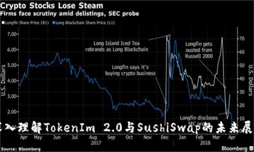 深入理解TokenIm 2.0与SushiSwap的未来展望
