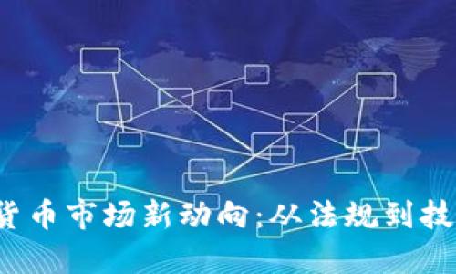 2023年英国加密货币市场新动向：从法规到技术趋势的全景分析