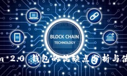 Tokenim 2.0 钱包的优缺点分析与使用体验