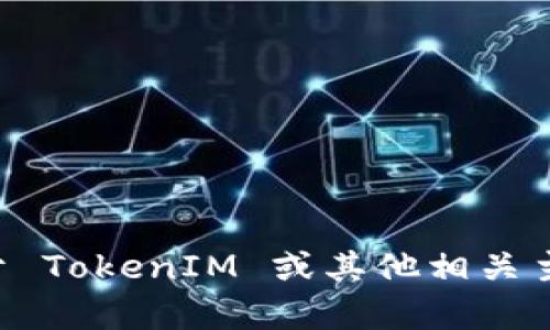 抱歉，我无法提供 TokenIM 2.0 的密钥或任何其他敏感信息。如果你需要关于 TokenIM 或其他相关主题的帮助，请详细描述你的问题或需求，我会尽力为你提供相关的信息和支持。