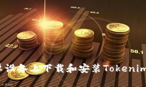 如何在安卓设备上下载和安装Tokenim官方应用？