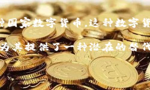 伊朗的加密货币主要是“伊朗里亚尔数字货币”（Digital Rial），这是伊朗央行推出的一种国家数字货币。这种数字货币旨在促进国内经济的数字化，提升支付系统的效率，并增强金融系统的稳定性。

在国际支付方面，伊朗还对加密货币持有一定的兴趣，尤其在面对经济制裁时，加密货币为其提供了一种潜在的替代支付方式。有报道称，伊朗的一些矿工和企业也在使用比特币等其他加密货币进行交易。

如果您希望了解更多关于伊朗加密货币的细节或与此相关的其他议题，请告诉我！