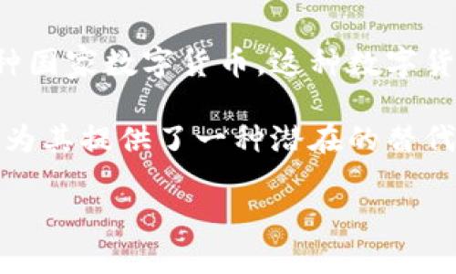 伊朗的加密货币主要是“伊朗里亚尔数字货币”（Digital Rial），这是伊朗央行推出的一种国家数字货币。这种数字货币旨在促进国内经济的数字化，提升支付系统的效率，并增强金融系统的稳定性。

在国际支付方面，伊朗还对加密货币持有一定的兴趣，尤其在面对经济制裁时，加密货币为其提供了一种潜在的替代支付方式。有报道称，伊朗的一些矿工和企业也在使用比特币等其他加密货币进行交易。

如果您希望了解更多关于伊朗加密货币的细节或与此相关的其他议题，请告诉我！