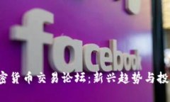 2023年加密货币交易论坛：新兴趋势与投资机会解