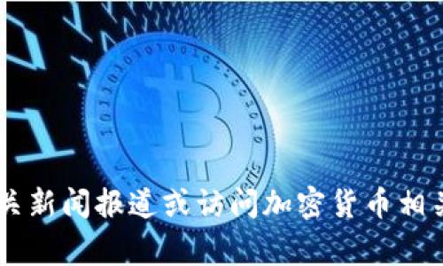 关于TokenIM是否有赃款被冻结的信息，我无法提供实时数据或最新消息。为了了解TokenIM或任何其他加密货币平台的货币冻结情况，建议您查看官方公告、相关新闻报道或访问加密货币相关的论坛与社交媒体。此外，建议保持对诈骗和虚假信息的警惕，以确保获取的信息准确可靠。如果您对TokenIM有具体的疑问，您也可以直接联系他们的客服支持。