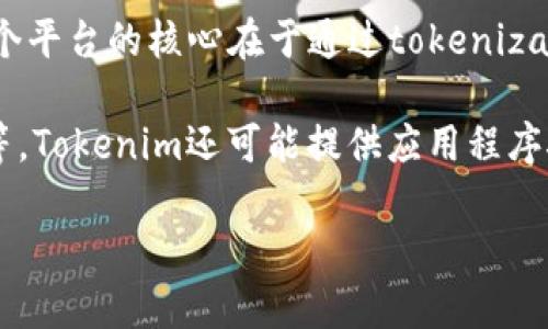 Tokenim是一个提供区块链技术解决方案的平台，专注于为企业和开发者提供相关工具和服务。这个平台的核心在于通过tokenization（代币化）和区块链技术，帮助用户更好地管理资产、提高透明度以及增强交易的安全性。

通过Tokenim，用户可以创建和管理自己的数字资产，这些资产可以包括代币、数字货币、智能合约等。Tokenim还可能提供应用程序接口（API）和工具，帮助开发者在他们的应用中集成区块链技术，从而简化开发流程、降低开发成本。

如果您需要更具体的信息或有其他问题，请告诉我！