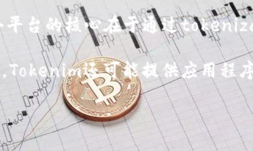 Tokenim是一个提供区块链技术解决方案的平台，专注于为企业和开发者提供相关工具和服务。这个平台的核心在于通过tokenization（代币化）和区块链技术，帮助用户更好地管理资产、提高透明度以及增强交易的安全性。

通过Tokenim，用户可以创建和管理自己的数字资产，这些资产可以包括代币、数字货币、智能合约等。Tokenim还可能提供应用程序接口（API）和工具，帮助开发者在他们的应用中集成区块链技术，从而简化开发流程、降低开发成本。

如果您需要更具体的信息或有其他问题，请告诉我！