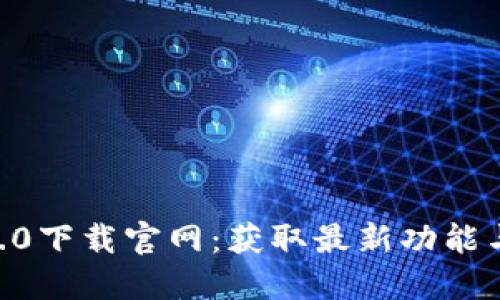 tokenim2.0下载官网：获取最新功能与使用技巧