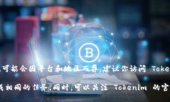 截至我最后的更新（2023年10月），Tokenim 是一个广