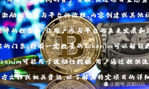 Tokenim的能量涉及多个方面，具体取决于其在特定平台或项目中的用途。一般来说，Tokenim作为区块链项目中的一种代币，可能旨在实现以下几种功能：

1. **交易媒介**：Tokenim可以作为平台内的交易媒介，用于用户之间的资产交换，促进项目生态系统内的活动。

2. **激励机制**：通过Tokenim，用户可以获得奖励，以激励他们参与平台的治理、内容创建或其他社区活动。

3. **治理权利**：某些Tokenim赋予持有者在平台决策中的投票权，让用户参与平台的未来发展和治理过程。

4. **服务访问**：Tokenim可能是访问特定服务或功能的门票，持有一定数量的Tokenim可以解锁更多功能。

5. **流动性挖掘**：在去中心化金融（DeFi）生态中，Tokenim可能用于流动性挖掘，用户通过提供流动性获利。

对于更具体的功能或应用场景，建议查阅Tokenim的官方文档或相关资讯，以了解其特定项目的详细说明和用途。