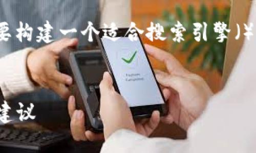 在撰写关于“币安怎么转入 Tokenim”的内容前，我们需要构建一个适合搜索引擎（）且的，以及相关的关键词，然后再整理出一个详细的大纲。


如何在币安平台上高效转入 Tokenim：详细教程与实用建议