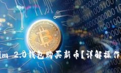 如何通过Tokenim 2.0钱包购买新币？详解操作流程与