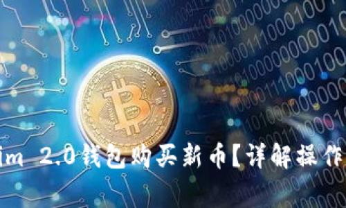 如何通过Tokenim 2.0钱包购买新币？详解操作流程与注意事项