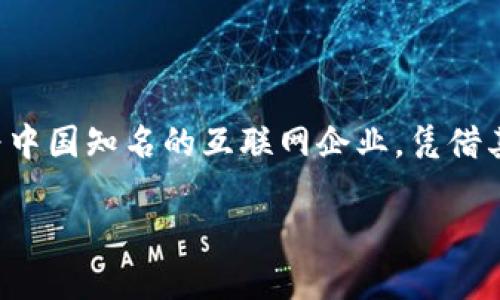 网易加密货币是网易公司在区块链技术的推动下，推出的一种数字货币。网易作为中国知名的互联网企业，凭借其丰富的产品线和强大的用户基础，正在探索数字资产领域，包括加密货币的应用。

### 网易加密货币：如何在区块链时代引领未来