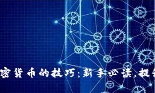 2023年买加密货币的技巧：新手必读，提升投资成功率