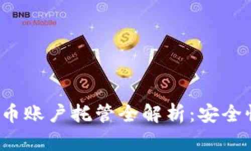 2023年加密货币账户托管全解析：安全性与便捷性并重