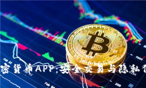 2023年通讯加密货币APP：安全交易与隐私保护的完美结合
