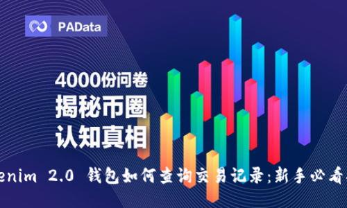 Tokenim 2.0 钱包如何查询交易记录：新手必看指南