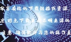 在搜索类似“tokenim2.0下载”的信息时，建议您遵