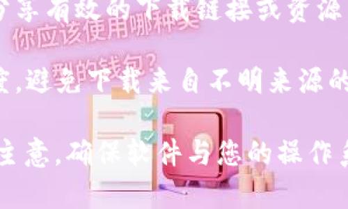 在搜索类似“tokenim2.0下载”的信息时，建议您遵循以下检查和安全措施：

1. **官方网站**：首先访问Tokenim的官方网站，通常网站会提供最新版本的软件下载链接及更新信息。

2. **知名软件平台**：如果Tokenim在知名的软件下载平台（如GitHub、SourceForge等）上有发布，可以在这些平台进行下载。

3. **社区论坛**：很多时候，相关技术社区或论坛会有使用者分享有效的下载链接或资源。

4. **注意安全性**：在下载任何软件之前，请确保来源的可信度，避免下载来自不明来源的软件，以防恶意软件。

如果您有具体版本的询问，查看相关的更新日志或公告是个好主意。确保软件与您的操作系统兼容，并查看用户评价和反馈，以了解其他用户的使用体验。