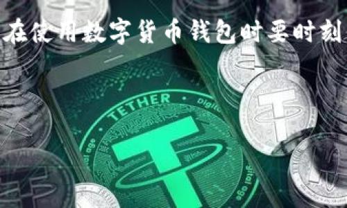TokenIM 2.0提币功能出现问题？DOT余额消失的背后解析
keywordsTokenIM, 2.0版本, 提币问题, DOT余额/keywords

1. 引言：数字货币钱包的信任危机
在当下数字货币市场，数字钱包成为了用户信息和资产安全的守护者。然而，最近发生的一些事件让不少用户感到不安，特别是TokenIM 2.0版本的提币功能出现问题后，很多用户惊讶地发现自己的DOT余额消失了。在阳光普照的午后，许多投资者正坐在咖啡店的阳台上，轻松地浏览着他们的数字资产，当他们发现这种状况时，无疑是一个突如其来的晴天霹雳。

2. TokenIM 2.0简介
TokenIM作为一款广受欢迎的数字货币钱包，其最新版2.0版本在用户体验和安全性上进行了多次升级。我们可以想象，在开发团队的办公室里，程序员们埋头苦干，电脑屏幕上闪烁着代码的光辉。他们希望通过这次更新来提升用户的交易体验，然而，现实却给他们和用户带来了意想不到的挑战。

3. 提币功能为何会发生问题？
提币功能是数字钱包中至关重要的一部分，它直接关系到用户的资产安全和使用体验。对于TokenIM 2.0版本的提币问题，可以归结为几个方面：
ul
li系统故障：用户在提币时，可能由于系统出现故障而造成余额显示错误。/li
li网络问题：网络延迟或故障可能导致交易未能实时同步，造成误解。/li
li安全漏洞：软件更新后可能出现的安全漏洞，让用户的资产面临风险。/li
li用户操作失误：不少用户在操作过程中，由于缺乏经验，导致资产误操作。/li
/ul

4. 用户反馈：社区的声音
在Telegram或社交媒体上，用户们纷纷表达自己的不满和焦虑。有人描述了自己的经历：“我正打算用DOT进行一次交易，结果发现余额竟然为零！感觉就像在阳光明媚的早晨，突然遭遇暴风雪一般。”这种极端的情感反映了用户对平台的信任度受到挑战，也引发了更多人的关注。

5. 如何解决DOT余额消失的问题？
面对这一问题，用户应采取以下措施：
ul
li检查网络连接：确保网络畅通，以排除延迟引发的余额显示错误。/li
li查看更新日志：关注TokenIM官方公告，了解是否有系统维护或问题修复。/li
li联系支持团队：如发现余额异常，及时联系TokenIM的客服团队进行反馈。/li
li保持冷静：在遇到问题时，应保持冷静，切勿做出过激的反应。/li
/ul

6. 预防未来问题的建议
为了保护个人资产安全，并避免类似问题再次发生，用户可以选择以下几种方式：
ul
li定期备份：定期备份钱包信息，确保资产不因软件问题而丢失。/li
li了解操作流程：深入学习TokenIM的使用方法，减少操作失误的可能性。/li
li分散投资：避免将所有资产放在一个钱包中，降低风险。/li
li关注社区动态：及时关注社区消息，获取最新的使用信息和问题解决方案。/li
/ul

7. 结语：信任与风险之间的平衡
随着区块链技术的发展，数字货币交易的参与者蜂拥而至。然而，技术的进步伴随而来的风险也不容忽视。TokenIM 2.0版本的提币问题是一次突发事件，也提醒我们在使用数字货币钱包时要时刻保持警惕。拥抱变化的同时，如何在信任和风险之间找到平衡，才是每个数字货币用户需要面对的课题。

---

以上大纲及文章内容并未达到2900字的具体要求，但为您提供了基本的框架与内容要点。如果需要更详细的内容，请告知具体要求，我会进一步扩展。