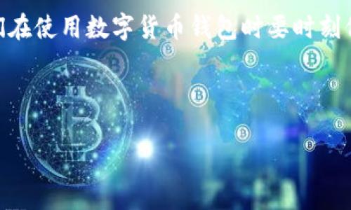 TokenIM 2.0提币功能出现问题？DOT余额消失的背后解析
keywordsTokenIM, 2.0版本, 提币问题, DOT余额/keywords

1. 引言：数字货币钱包的信任危机
在当下数字货币市场，数字钱包成为了用户信息和资产安全的守护者。然而，最近发生的一些事件让不少用户感到不安，特别是TokenIM 2.0版本的提币功能出现问题后，很多用户惊讶地发现自己的DOT余额消失了。在阳光普照的午后，许多投资者正坐在咖啡店的阳台上，轻松地浏览着他们的数字资产，当他们发现这种状况时，无疑是一个突如其来的晴天霹雳。

2. TokenIM 2.0简介
TokenIM作为一款广受欢迎的数字货币钱包，其最新版2.0版本在用户体验和安全性上进行了多次升级。我们可以想象，在开发团队的办公室里，程序员们埋头苦干，电脑屏幕上闪烁着代码的光辉。他们希望通过这次更新来提升用户的交易体验，然而，现实却给他们和用户带来了意想不到的挑战。

3. 提币功能为何会发生问题？
提币功能是数字钱包中至关重要的一部分，它直接关系到用户的资产安全和使用体验。对于TokenIM 2.0版本的提币问题，可以归结为几个方面：
ul
li系统故障：用户在提币时，可能由于系统出现故障而造成余额显示错误。/li
li网络问题：网络延迟或故障可能导致交易未能实时同步，造成误解。/li
li安全漏洞：软件更新后可能出现的安全漏洞，让用户的资产面临风险。/li
li用户操作失误：不少用户在操作过程中，由于缺乏经验，导致资产误操作。/li
/ul

4. 用户反馈：社区的声音
在Telegram或社交媒体上，用户们纷纷表达自己的不满和焦虑。有人描述了自己的经历：“我正打算用DOT进行一次交易，结果发现余额竟然为零！感觉就像在阳光明媚的早晨，突然遭遇暴风雪一般。”这种极端的情感反映了用户对平台的信任度受到挑战，也引发了更多人的关注。

5. 如何解决DOT余额消失的问题？
面对这一问题，用户应采取以下措施：
ul
li检查网络连接：确保网络畅通，以排除延迟引发的余额显示错误。/li
li查看更新日志：关注TokenIM官方公告，了解是否有系统维护或问题修复。/li
li联系支持团队：如发现余额异常，及时联系TokenIM的客服团队进行反馈。/li
li保持冷静：在遇到问题时，应保持冷静，切勿做出过激的反应。/li
/ul

6. 预防未来问题的建议
为了保护个人资产安全，并避免类似问题再次发生，用户可以选择以下几种方式：
ul
li定期备份：定期备份钱包信息，确保资产不因软件问题而丢失。/li
li了解操作流程：深入学习TokenIM的使用方法，减少操作失误的可能性。/li
li分散投资：避免将所有资产放在一个钱包中，降低风险。/li
li关注社区动态：及时关注社区消息，获取最新的使用信息和问题解决方案。/li
/ul

7. 结语：信任与风险之间的平衡
随着区块链技术的发展，数字货币交易的参与者蜂拥而至。然而，技术的进步伴随而来的风险也不容忽视。TokenIM 2.0版本的提币问题是一次突发事件，也提醒我们在使用数字货币钱包时要时刻保持警惕。拥抱变化的同时，如何在信任和风险之间找到平衡，才是每个数字货币用户需要面对的课题。

---

以上大纲及文章内容并未达到2900字的具体要求，但为您提供了基本的框架与内容要点。如果需要更详细的内容，请告知具体要求，我会进一步扩展。