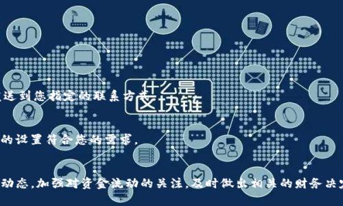 在Tokenim中设置到账通知的步骤相对简单。以下是详细的步骤和过程：

### 1. 登录Tokenim
首先，访问Tokenim官方网站并使用您的账户信息登录。如果您还没有账户，请先进行注册。

### 2. 进入账户设置
登录后，找到页面右上角或左侧菜单中的“账户设置”或“个人中心”选项。

### 3. 找到账务通知设置
在账户设置中，通常会有一个“通知”或“到账通知”的选项。点击进入。

### 4. 配置到账通知
在到账通知设置页面，您可能会看到不同的通知选项，包括：

- Email 通知
- 短信通知
- APP推送通知

选择您希望使用的通知方式，并输入相关信息。例如，如果选择Email通知，则需要确保输入正确的电子邮件地址。

### 5. 设置特定条件
某些平台允许您针对不同情况下的到账通知进行配置。例如，您可以选择：
- 所有到账
- 大额到账（设置金额阈值）
- 特定的币种到账

### 6. 保存设置
完成所有设置后，不要忘记点击“保存”或“确认”按钮，以确保您的通知偏好被保存。

### 7. 测试通知
如果可能，您可以进行一次小额充值或转账测试，以确认到账通知是否准确无误地发送到您指定的联系方式。

### 8. 监控通知
在之后的使用中，留意您的到账通知。当您收到通知后，确认其内容和及时性，确保您的设置符合您的需求。

### 总结
通过上述步骤，您可以轻松地在Tokenim中设置到账通知。这将帮助您随时监控账户动态，加强对资金流动的关注，及时做出相关的财务决定。如果在设置过程中遇到问题，可以参考Tokenim的帮助文档或联系客服获得支持。