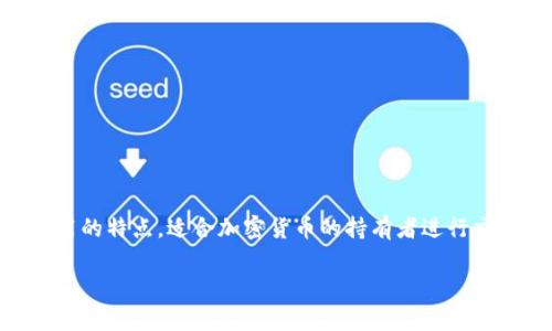 Tokenim 2.0 俗称为“Tokenim 钱包”，它是一种数字钱包，专门用于存储和管理加密货币和区块链资产。这个钱包通常具备安全性高、易于使用的特点，适合加密货币的持有者进行交易、转账和资产管理。此外，Tokenim 2.0 可能还包含去中心化应用（DApp）的支持，以便用户在区块链生态系统中方便地 interact 和操作。 

如果你需要了解更具体的功能或相关信息，请告诉我！